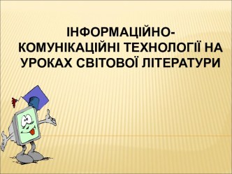 ІКТ на уроці світової літератури