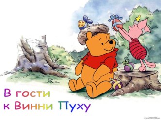 В гости к Винни Пуху