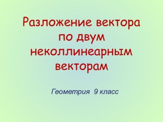 Разложение вектора по двум неколлинеарным векторам (9 класс)