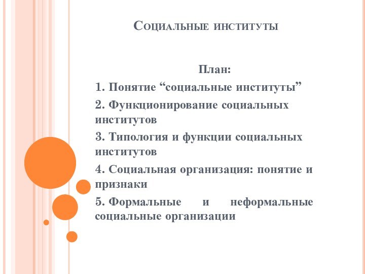 Социальные институты    План:1. Понятие “социальные институты”2. Функционирование социальных институтов3.