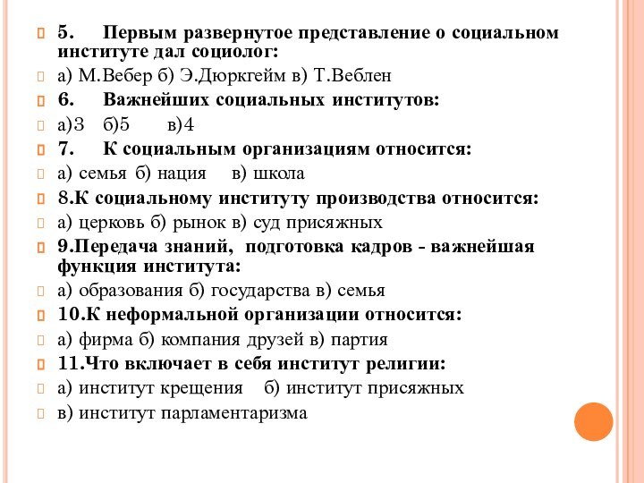 5.	Первым развернутое представление о социальном институте дал социолог:а) М.Вебер б) Э.Дюркгейм в)