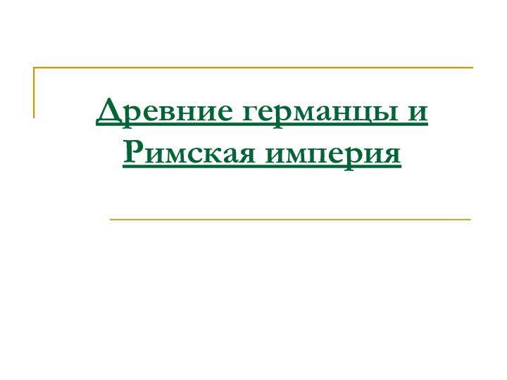 Древние германцы и Римская империя