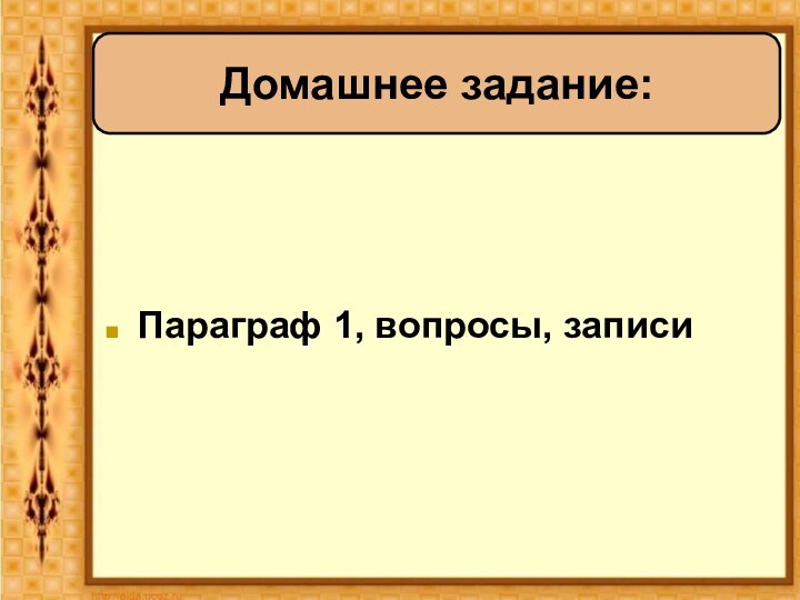 Параграф 1, вопросы, записиДомашнее задание: