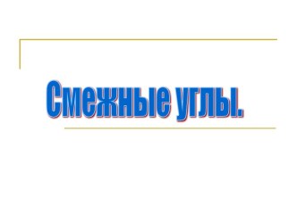 Смежные углы