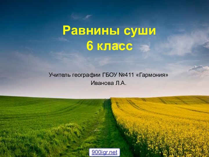 Равнины суши  6 классУчитель географии ГБОУ №411 «Гармония»Иванова Л.А.