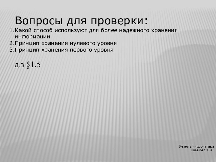 Вопросы для проверки:Какой способ используют для более надежного хранения информацииПринцип хранения нулевого