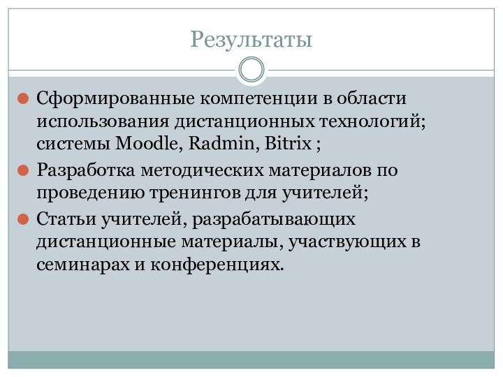 Результаты Сформированные компетенции в области использования дистанционных технологий; системы Moodle, Radmin, Bitrix