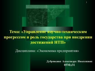 Управление научно-техническим прогрессом и роль государства при внедрении достижений НТП