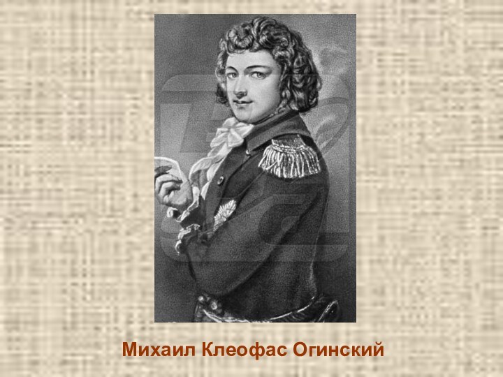 Михаил Клеофас Огинский