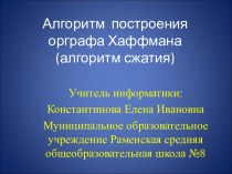 Алгоритм построения орграфа Хаффмана (алгоритм сжатия)