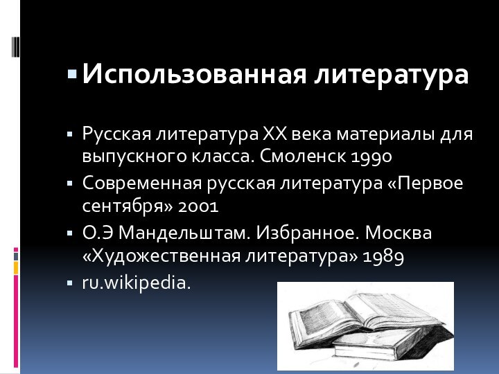 Использованная литератураРусская литература XX века материалы для выпускного класса. Смоленск 1990Современная русская