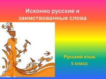 Исконно русские и заимствованные слова 5 класс