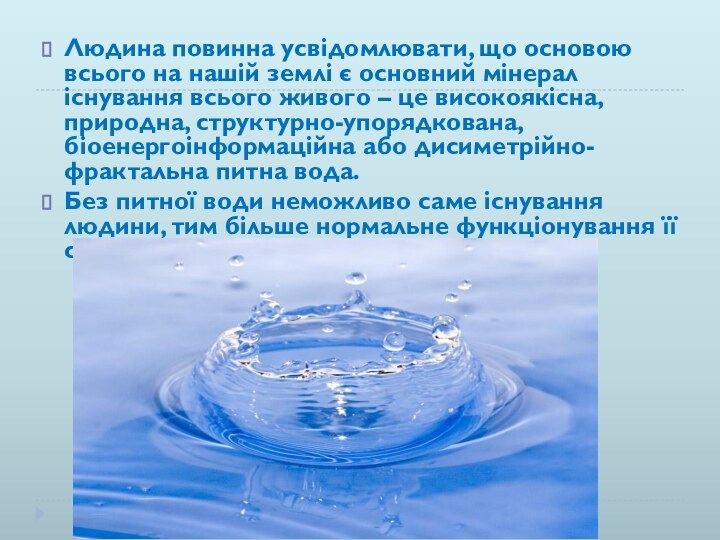 Людина повинна усвідомлювати, що основою всього на нашій землі є основний мінерал