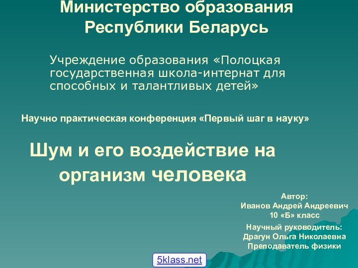 Министерство образования Республики БеларусьУчреждение образования «Полоцкая государственная школа-интернат для способных и талантливых