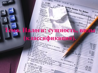 Налоги: сущность, виды (классификация).