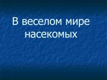 В веселом мире насекомых