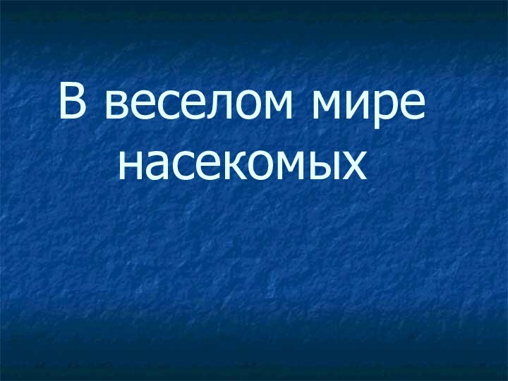 В веселом мире насекомых