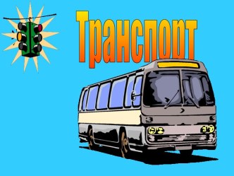 Транспорт