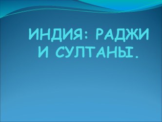 Индия: Раджи и султаны