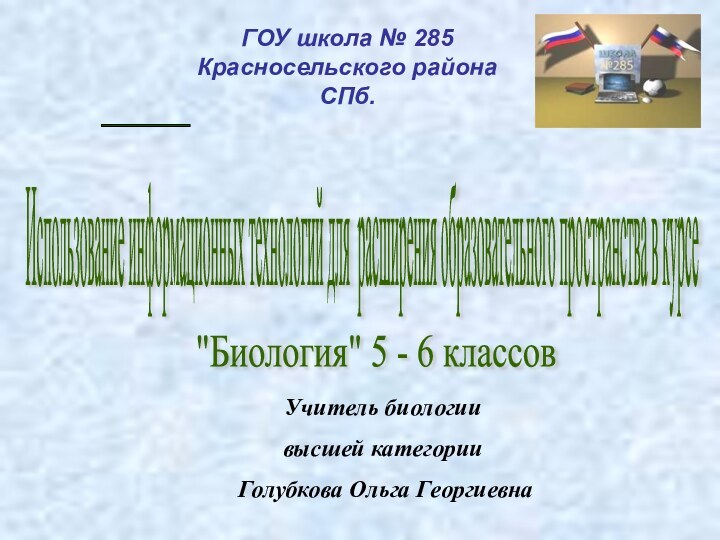 Использование информационных технологий для расширения образовательного пространства в курсе ГОУ школа №