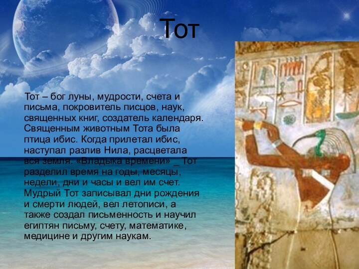 Тот   Тот – бог луны, мудрости, счета и письма, покровитель