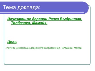 Исчезающие деревни Речка Выдринная, Толбазиха, Мамай