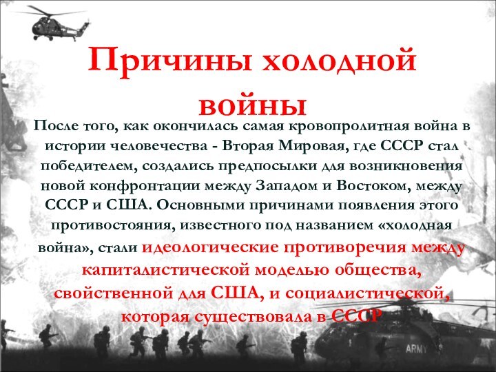 Причины холодной войны После того, как окончилась самая кровопролитная война в истории