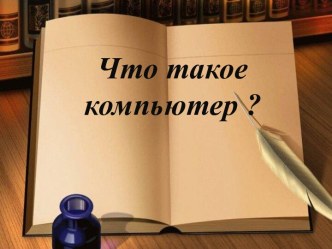 Что такое компьютер ?