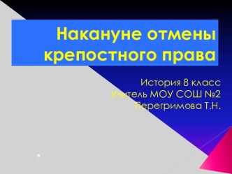 Накануне отмены крепостного права 8 класс