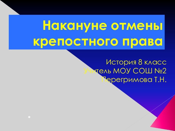 Накануне отмены крепостного праваИстория 8 классУчитель МОУ СОШ №2Перегримова Т.Н.*