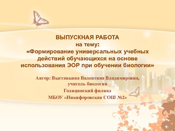 ВЫПУСКНАЯ РАБОТА на тему: «Формирование универсальных учебных действий обучающихся на основе использования