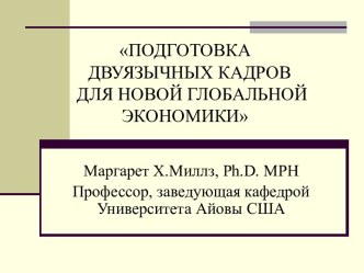 ПОДГОТОВКА ДВУЯЗЫЧНЫХ КАДРОВ ДЛЯ НОВОЙ ГЛОБАЛЬНОЙ ЭКОНОМИКИ