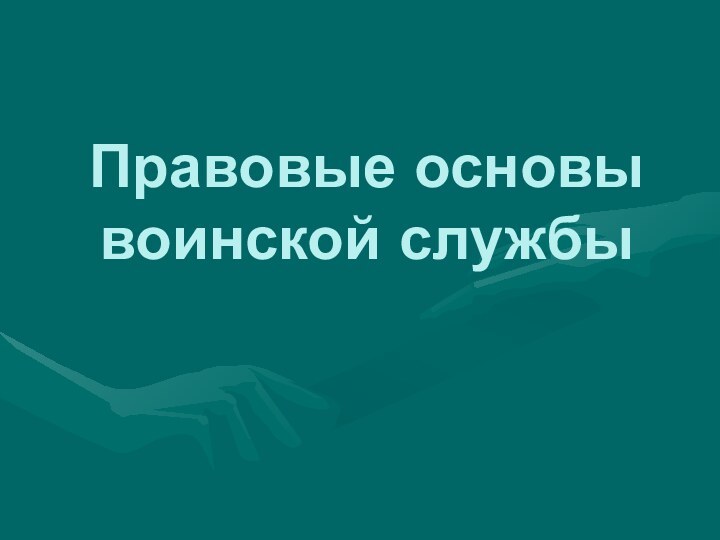 Правовые основы воинской службы