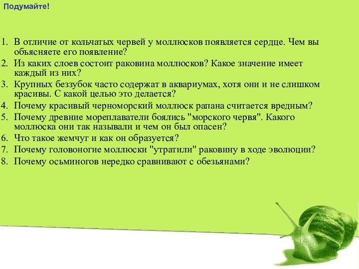 В отличие от кольчатых червей у моллюсков появляется сердце. Чем вы объясняете