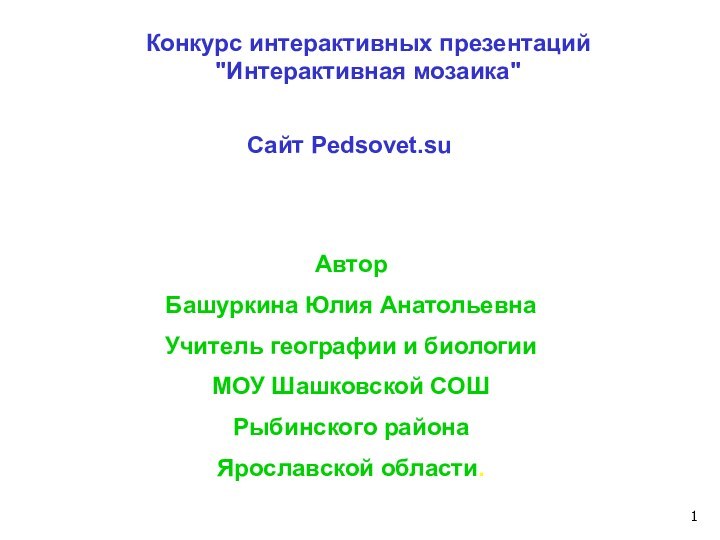 АвторБашуркина Юлия АнатольевнаУчитель географии и биологииМОУ Шашковской СОШ Рыбинского района Ярославской области.Конкурс