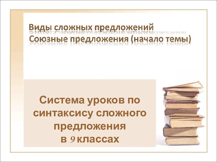 Система уроков по синтаксису сложного предложения в 9 классах