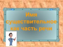 Имя существительное как часть речи 5 класс