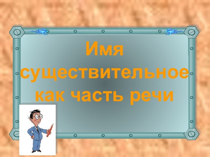 Имя существительное как часть речи