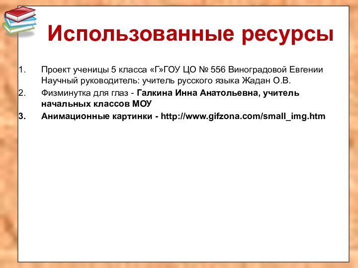 Использованные ресурсыПроект ученицы 5 класса «Г»ГОУ ЦО № 556 Виноградовой Евгении Научный