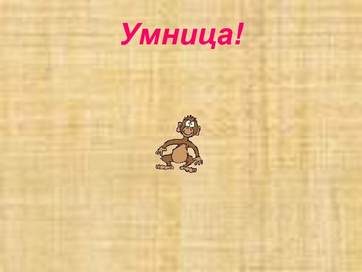 Умница!