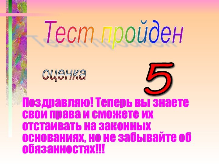 Поздравляю! Теперь вы знаете свои права и сможете их отстаивать на законных