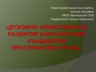 Духовно-нравственное развитие и воспитание учащихся в пространстве урока