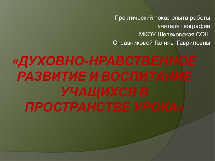 «Духовно-нравственное развитие и воспитание учащихся в пространстве урока» Практический показ опыта работы