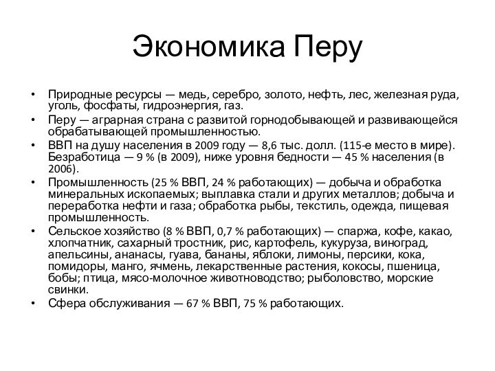 Экономика ПеруПриродные ресурсы — медь, серебро, золото, нефть, лес, железная руда, уголь,