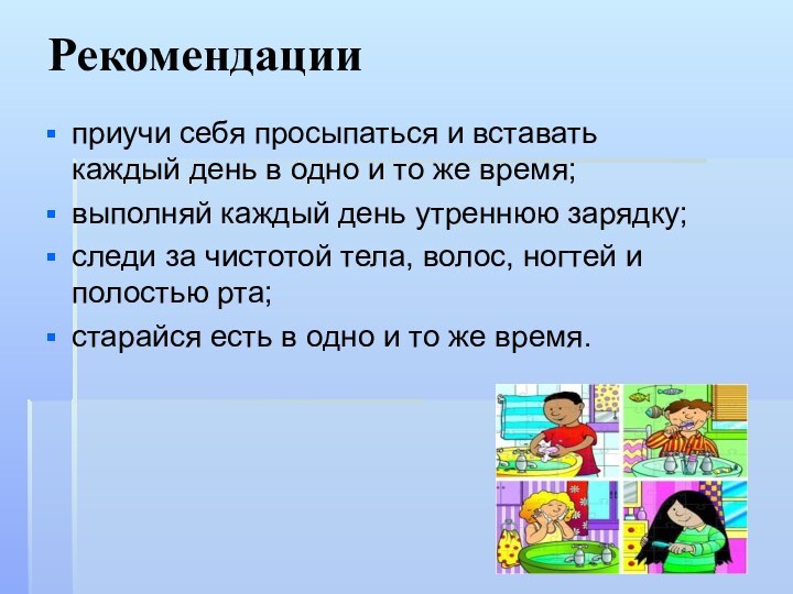 Рекомендацииприучи себя просыпаться и вставать каждый день в одно и то же