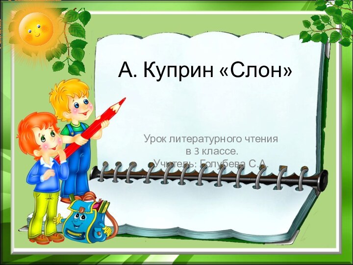 А. Куприн «Слон»Урок литературного чтения в 3 классе.Учитель: Голубева С.А.