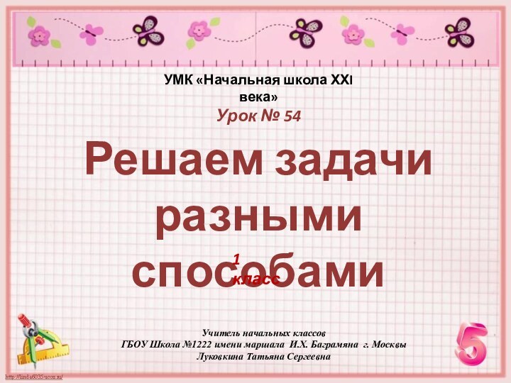 Решаем задачи разными способамиУМК «Начальная школа ХХI века»Урок № 54Учитель начальных классов