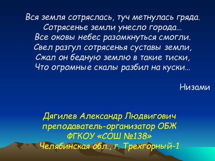 Вся земля сотряслась, туч метнулась гряда. Сотрясенье земли унесло города… Все оковы