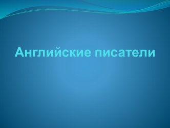 ИНТЕРДОМ. Английские писатели библиотечный час