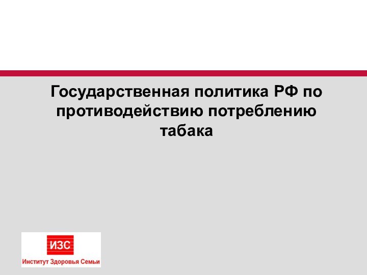 Государственная политика РФ по противодействию потреблению табака